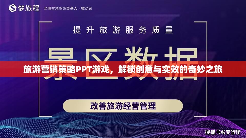 解鎖創(chuàng)意與實(shí)效，旅游營(yíng)銷策略的PPT游戲之旅