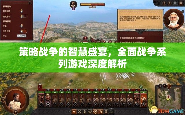 全面戰(zhàn)爭(zhēng)系列，策略戰(zhàn)爭(zhēng)的智慧盛宴深度解析