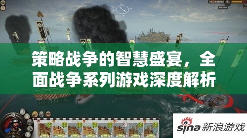 全面戰(zhàn)爭系列，策略戰(zhàn)爭的智慧盛宴深度解析