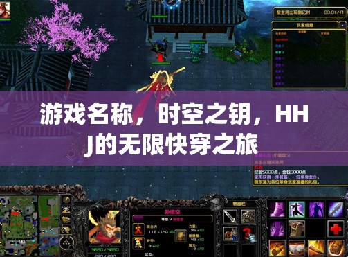 HHJ的時(shí)空之鑰，無(wú)限快穿之旅的奇幻冒險(xiǎn)