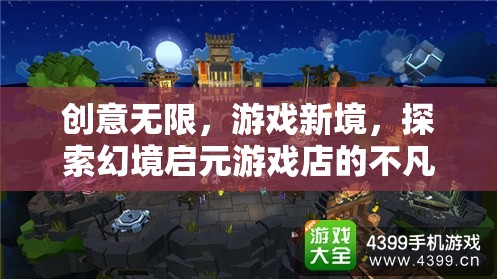 啟元游戲店，探索創(chuàng)意無限，開啟游戲新境的不凡之旅