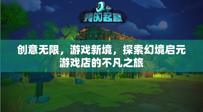 啟元游戲店，探索創(chuàng)意無限，開啟游戲新境的不凡之旅
