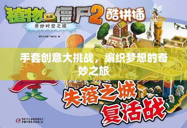 編織夢(mèng)想，手套創(chuàng)意大挑戰(zhàn)的奇妙之旅