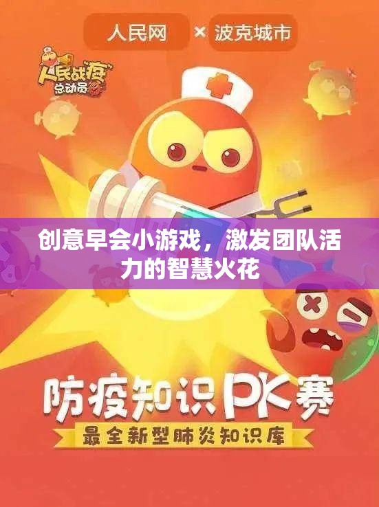 創(chuàng)意早會小游戲，點燃團隊活力的智慧火花