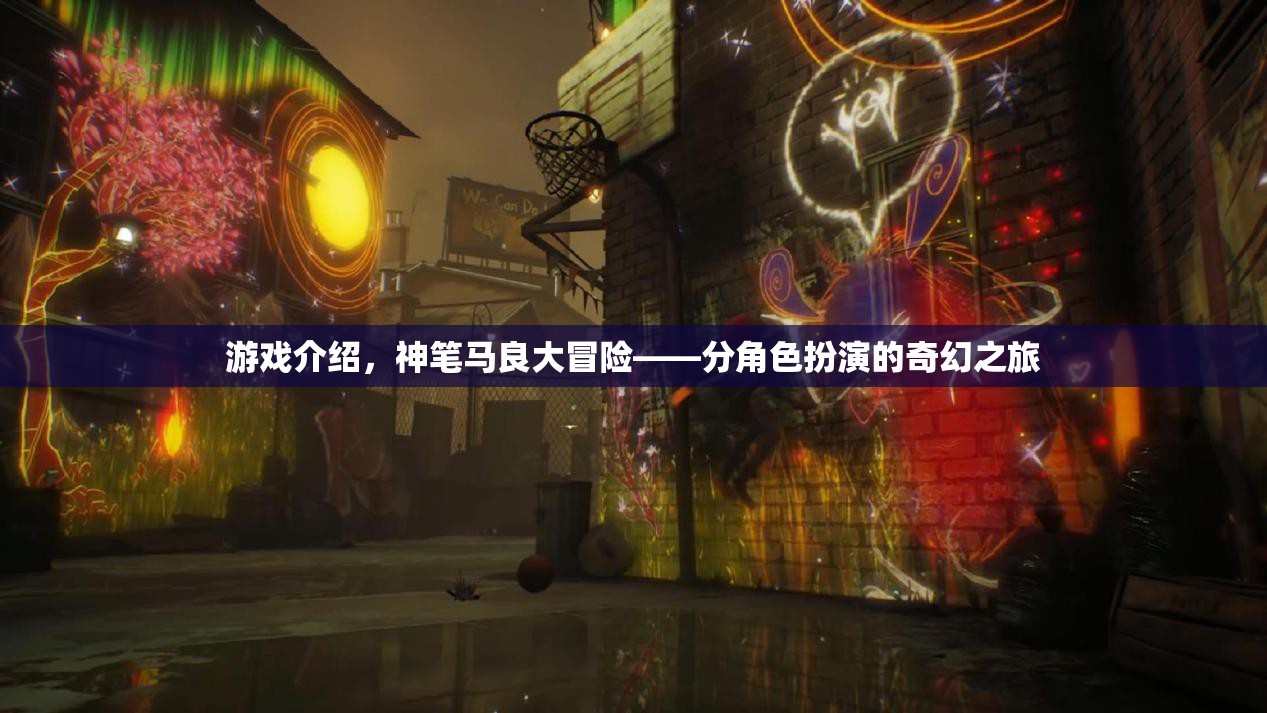 神筆馬良大冒險(xiǎn)，分角色扮演的奇幻之旅