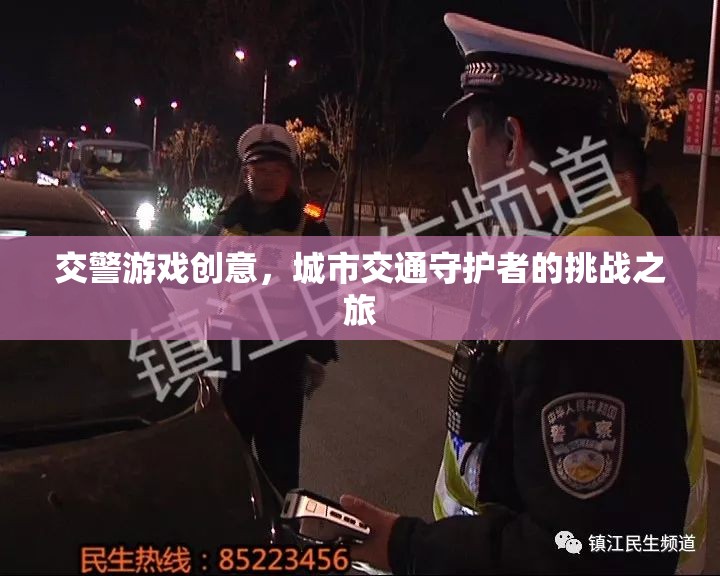城市交通守護(hù)者，交警游戲挑戰(zhàn)之旅