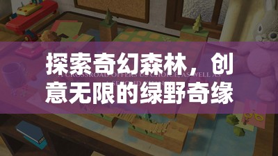 探索奇幻森林，創(chuàng)意無(wú)限的綠野奇緣