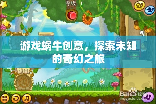探索未知，游戲蝸牛的奇幻創(chuàng)意之旅