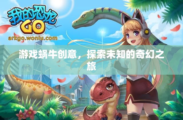 探索未知，游戲蝸牛的奇幻創(chuàng)意之旅