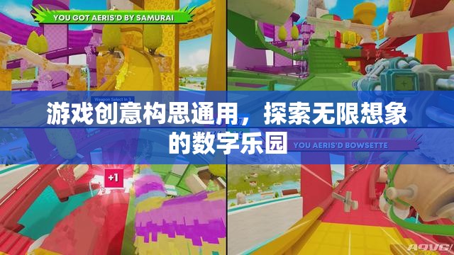 探索無(wú)限想象的數(shù)字樂(lè)園，通用游戲創(chuàng)意構(gòu)思