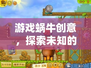 探索未知，游戲蝸牛的奇幻創(chuàng)意之旅