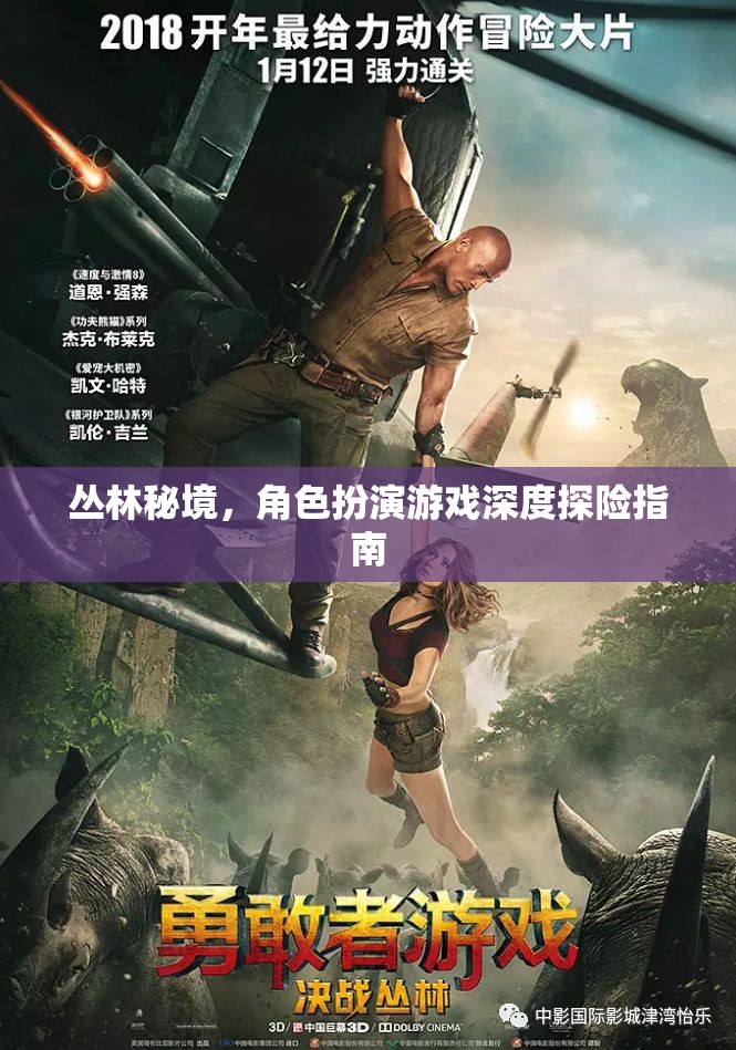 叢林秘境，角色扮演游戲深度探險指南