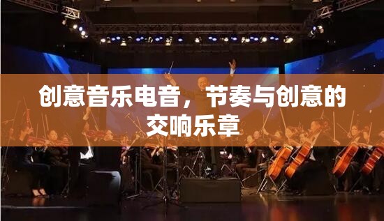 創(chuàng)意音樂電音，節(jié)奏與創(chuàng)意的交響樂章
