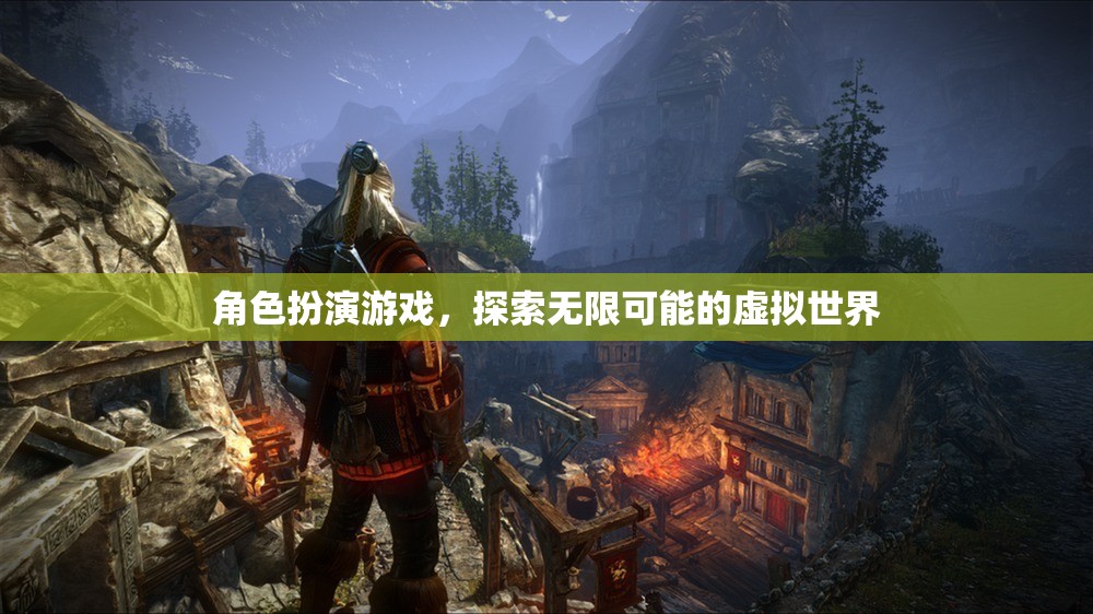 探索無限可能的虛擬世界，角色扮演游戲的魅力之旅