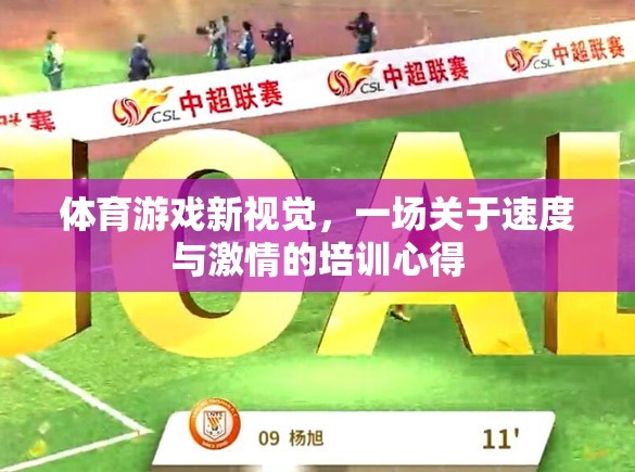 速度與激情，體育游戲新視覺下的培訓(xùn)心得