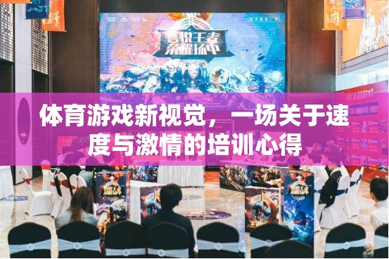 速度與激情，體育游戲新視覺下的培訓(xùn)心得