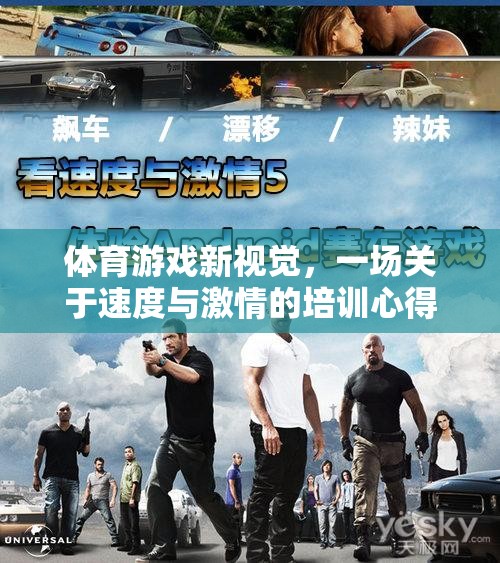 速度與激情，體育游戲新視覺下的培訓(xùn)心得