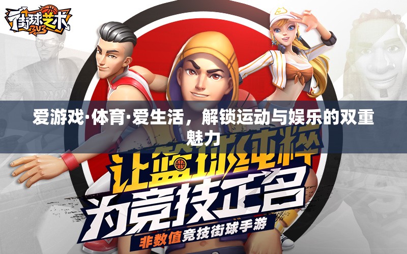 解鎖運(yùn)動(dòng)與娛樂(lè)的雙重魅力，愛(ài)游戲·體育·愛(ài)生活