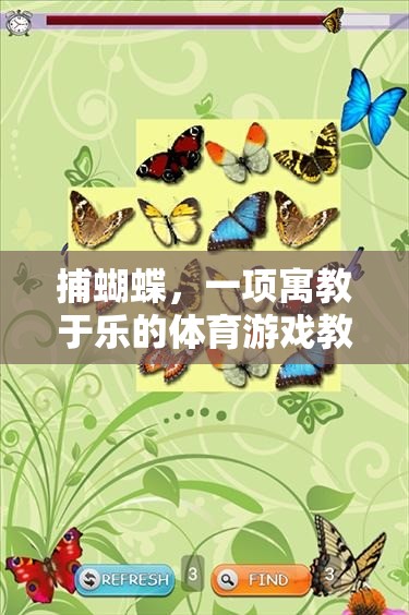 捕蝴蝶，寓教于樂(lè)的體育游戲教案