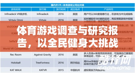 全民健身大挑戰(zhàn)，體育游戲在促進(jìn)全民健身中的角色與影響