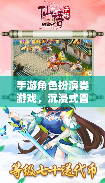 奇幻之旅，沉浸式手游角色扮演冒險