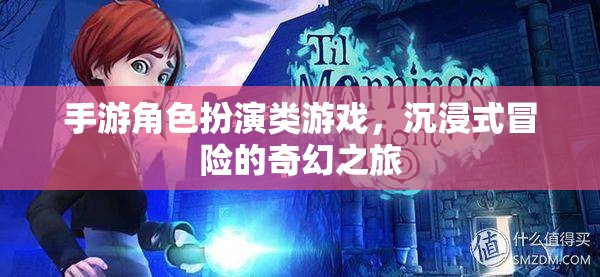 奇幻之旅，沉浸式手游角色扮演冒險