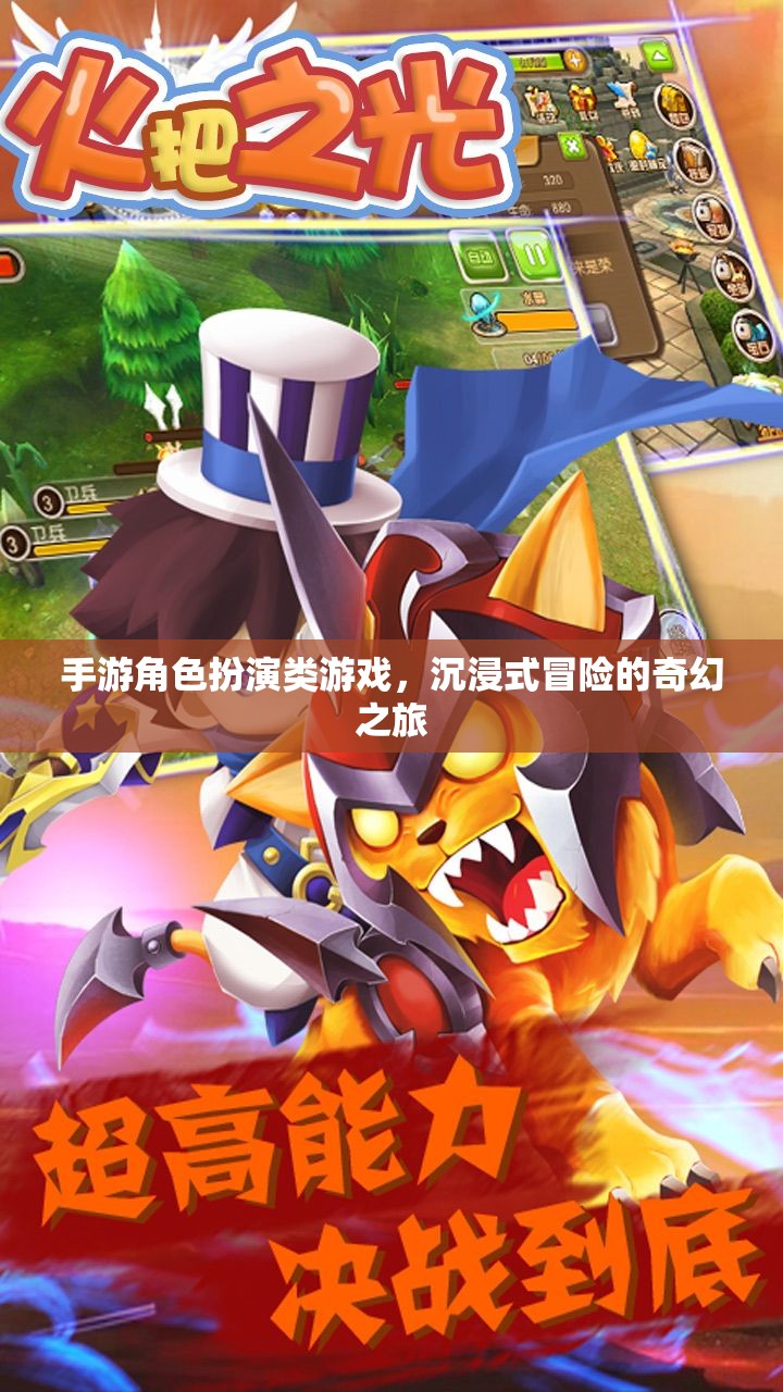 奇幻之旅，沉浸式手游角色扮演冒險