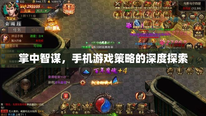 掌中智謀，手機(jī)游戲策略的深度探索