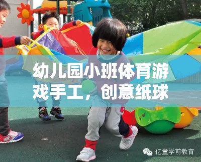 創(chuàng)意紙球大作戰(zhàn)，幼兒園小班體育游戲新體驗