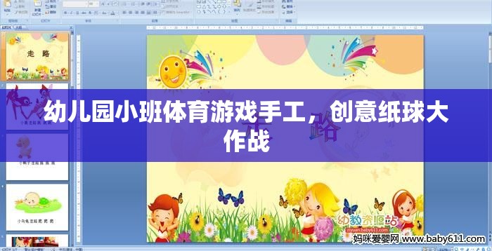 創(chuàng)意紙球大作戰(zhàn)，幼兒園小班體育游戲新體驗
