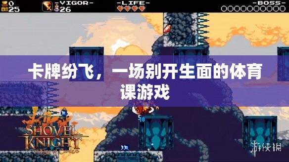 卡牌紛飛，別開生面的體育課游戲