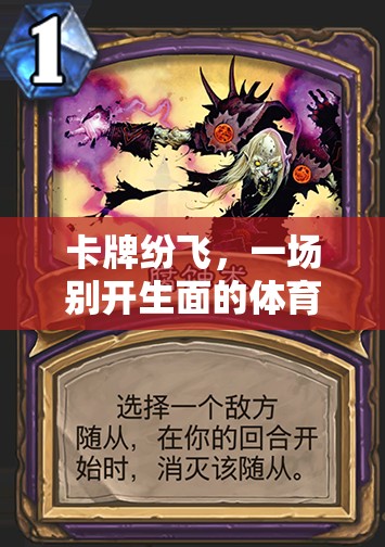卡牌紛飛，別開生面的體育課游戲