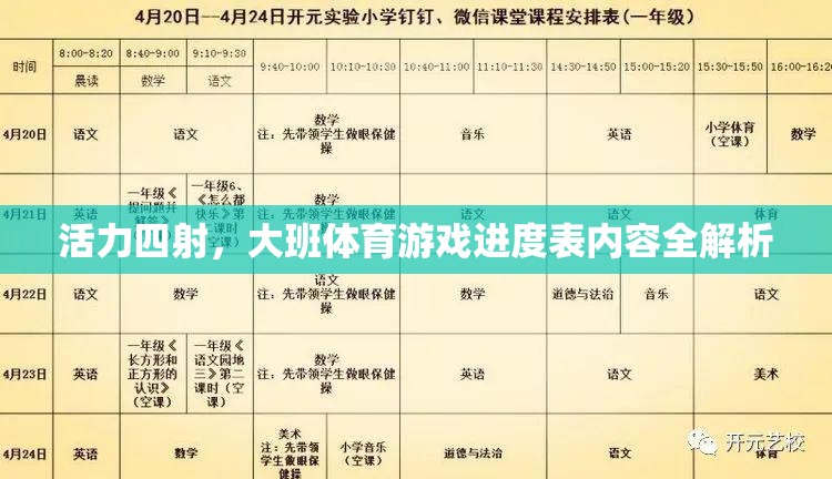 活力大班，全面解析體育游戲進(jìn)度表