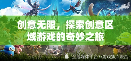 創(chuàng)意無限，探索創(chuàng)意區(qū)域游戲的奇妙之旅