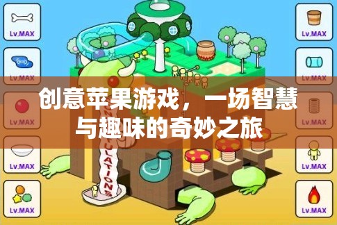 智慧與趣味的碰撞，創(chuàng)意蘋果游戲之旅
