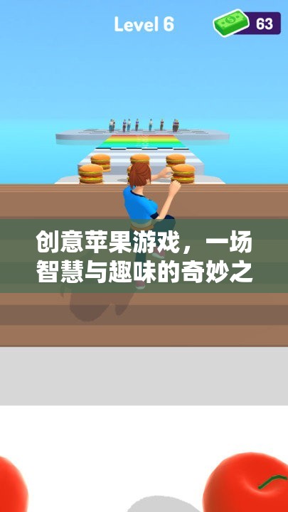 智慧與趣味的碰撞，創(chuàng)意蘋果游戲之旅