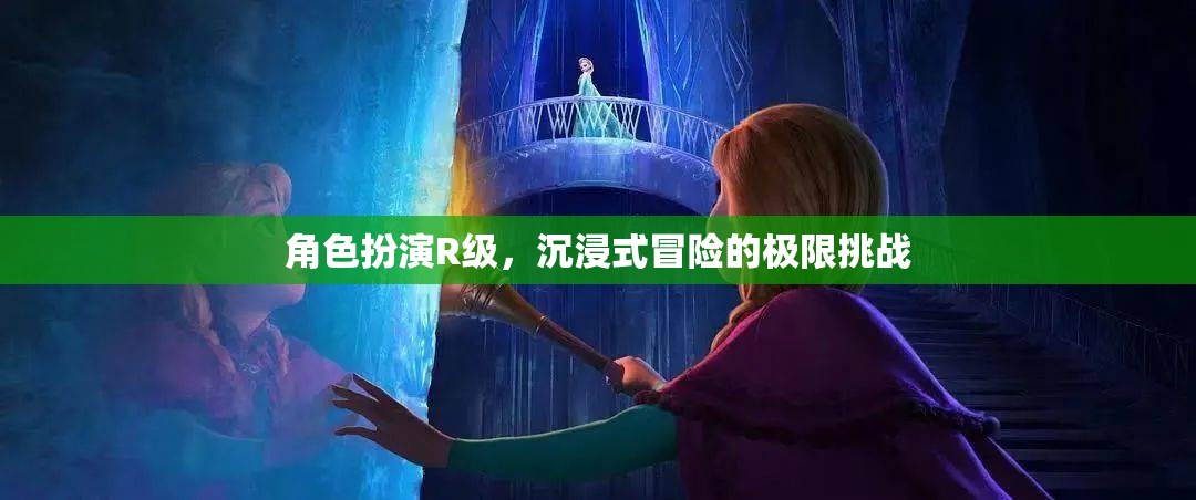 R級(jí)沉浸，角色扮演的極限冒險(xiǎn)挑戰(zhàn)  第2張