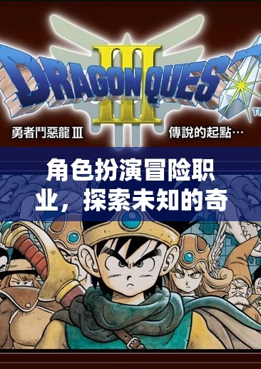 奇幻之旅，角色扮演冒險職業(yè)的未知探索