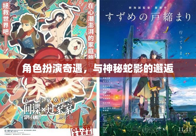 神秘蛇影，角色扮演的奇幻邂逅