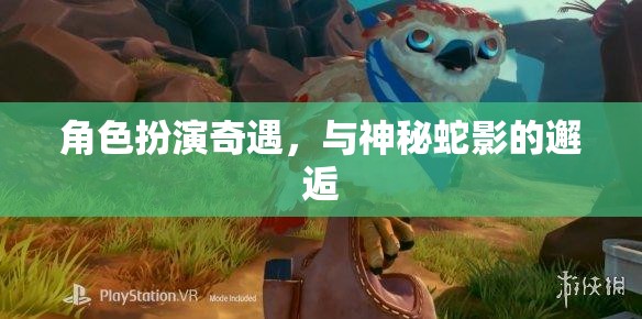 神秘蛇影，角色扮演的奇幻邂逅