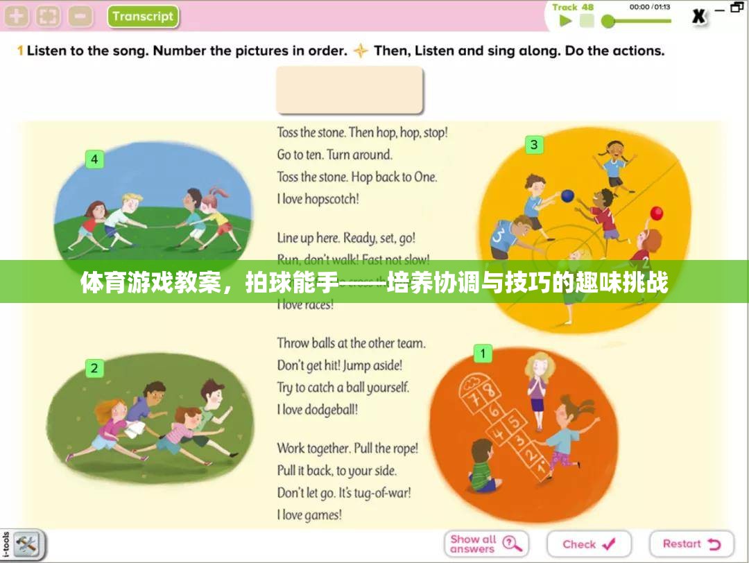 拍球能手，提升協(xié)調(diào)與技巧的趣味體育游戲教案