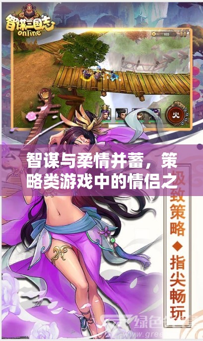 智謀與柔情交織，策略游戲中的情侶冒險(xiǎn)之旅