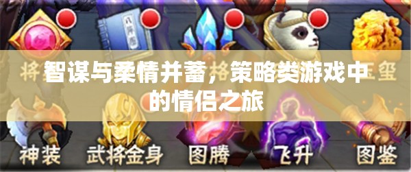 智謀與柔情并蓄，策略類游戲中的情侶之旅