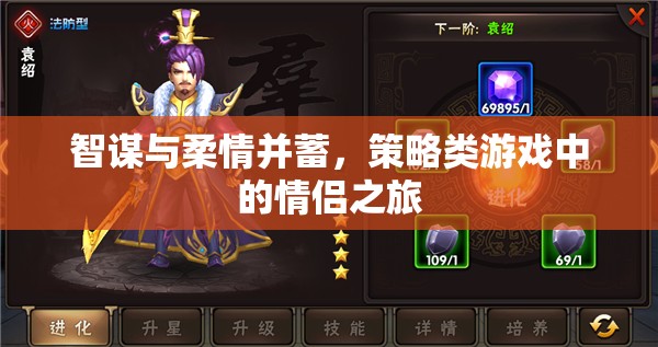 智謀與柔情并蓄，策略類游戲中的情侶之旅