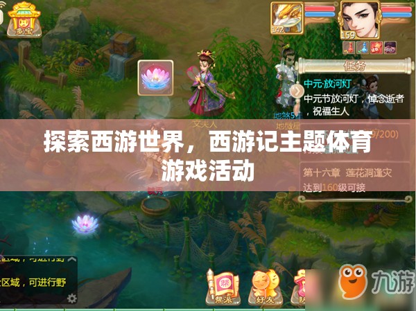 西游世界，西游記主題體育游戲活動探索