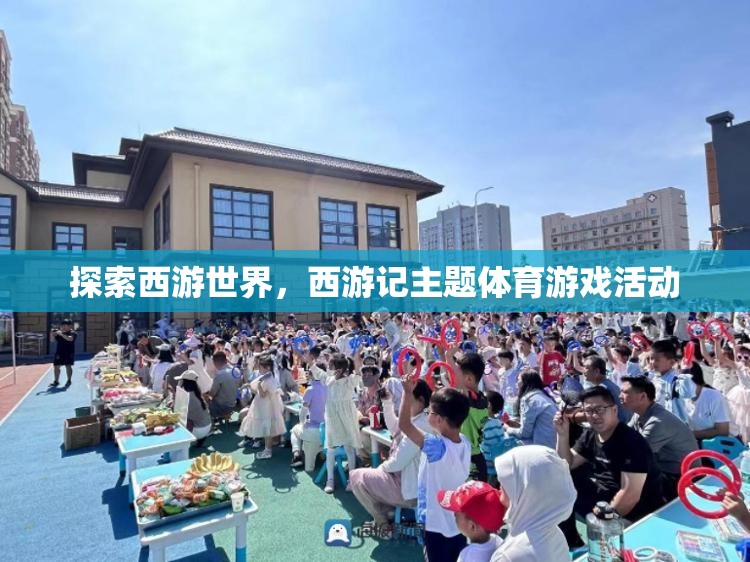 西游世界，西游記主題體育游戲活動探索