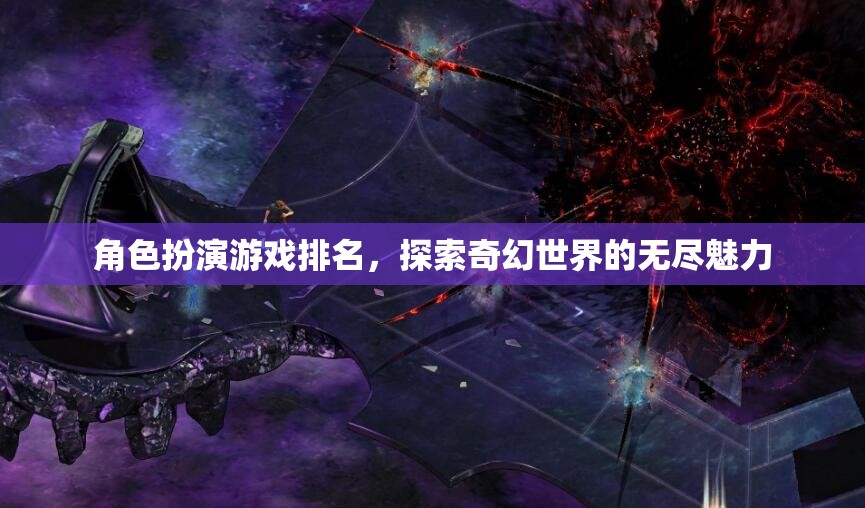 探索奇幻世界的無盡魅力，角色扮演游戲排名