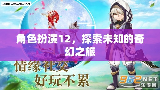 角色扮演12，踏上未知的奇幻之旅