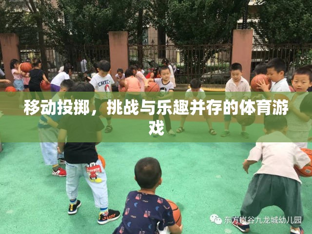移動投擲，挑戰(zhàn)與樂趣并存的體育新體驗