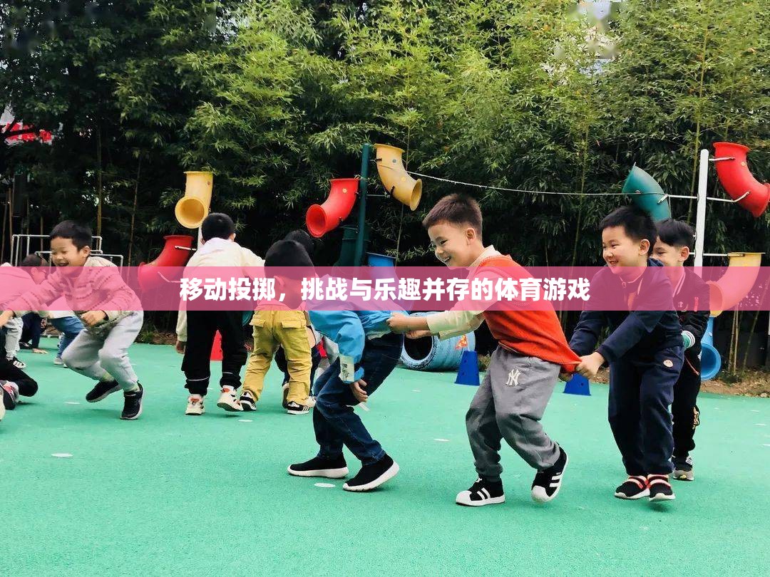 移動投擲，挑戰(zhàn)與樂趣并存的體育新體驗